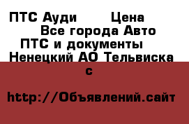  ПТС Ауди 100 › Цена ­ 10 000 - Все города Авто » ПТС и документы   . Ненецкий АО,Тельвиска с.